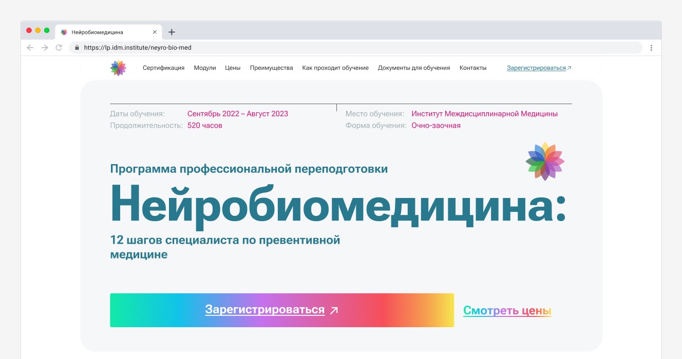 Лендинг программы проф. переподготовки «Нейробиомедицина»